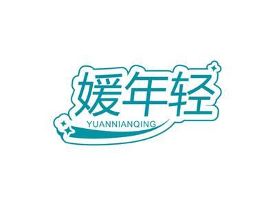 媛年轻YUANNIANQING
