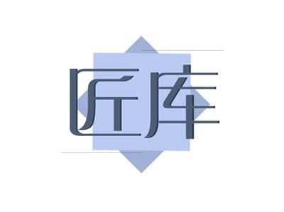 匠库