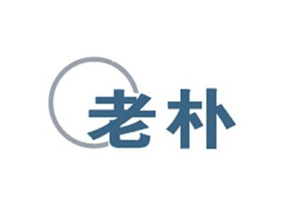 老朴