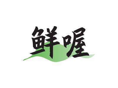 鲜喔