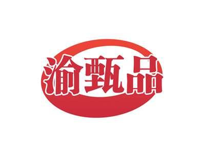 渝甄品