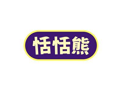 恬恬熊