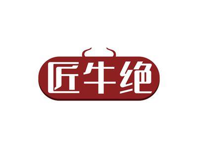 匠牛绝
