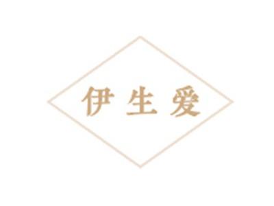 伊生爱