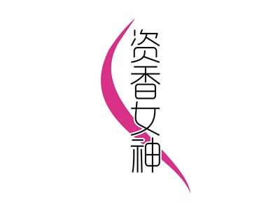 资香女神