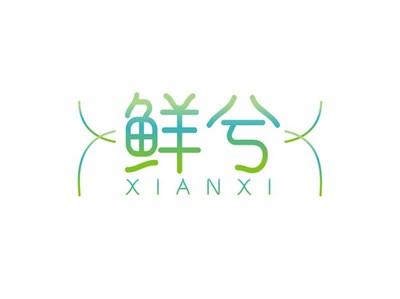 鲜兮XIANXI