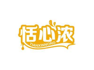 恬心浓TIANXINNONG