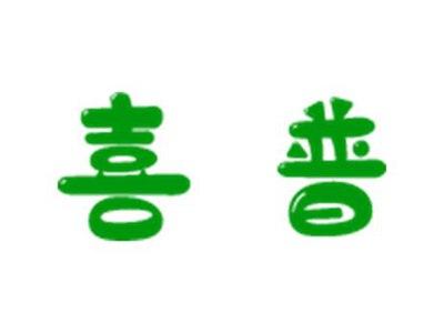 喜普