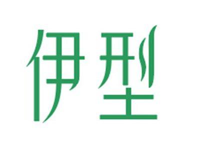伊型