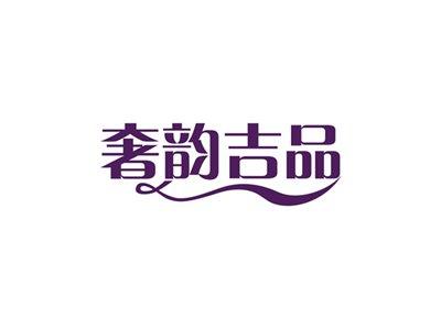 奢韵吉品