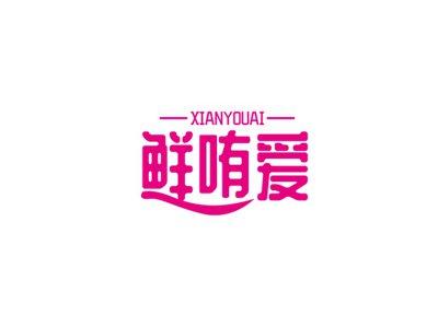 鲜哊爱
XIANYOUAI