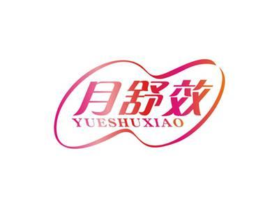 月舒效YUESHUXIAO
