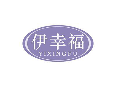 伊幸福 YIXINGFU