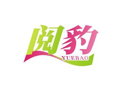 阅豹YUEBAO