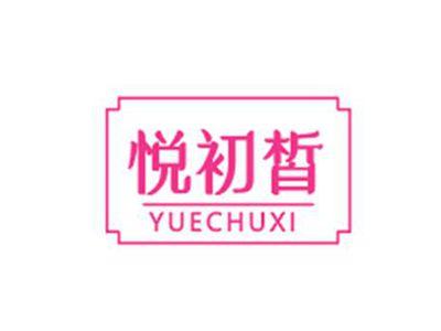 悦初皙YUECHUXI