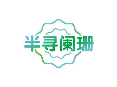 半寻阑珊