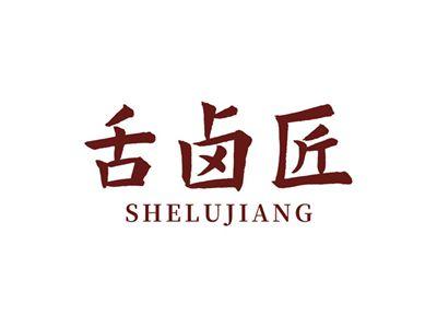舌卤匠SHELUJIANG