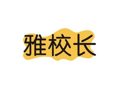 雅校长