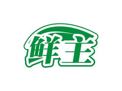 鲜主