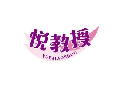 悦教授YUEJIAOSHOU