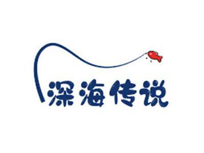深海传说