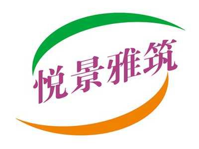 悦景雅筑