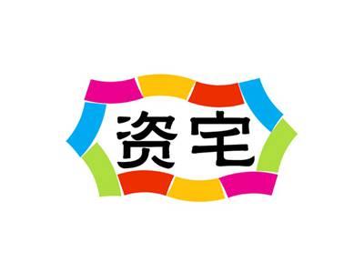 资宅