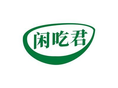 闲吃君