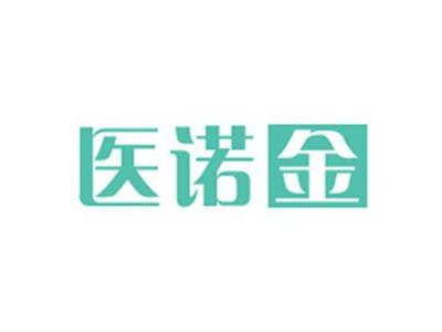 医诺金
