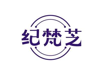 纪梵芝