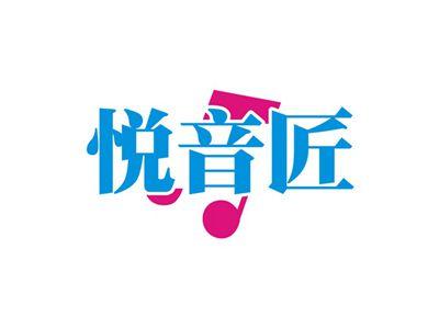 悦音匠