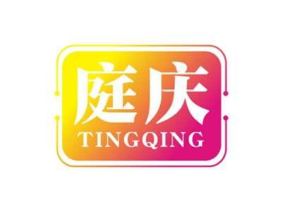 庭庆TINGQING