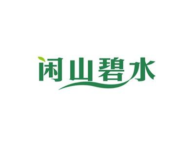 闲山碧水