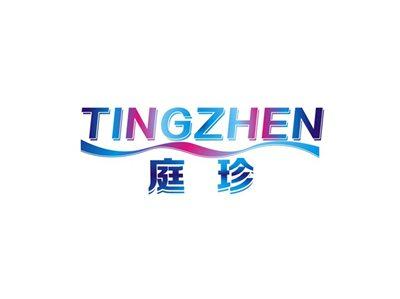 庭珍TINGZHEN