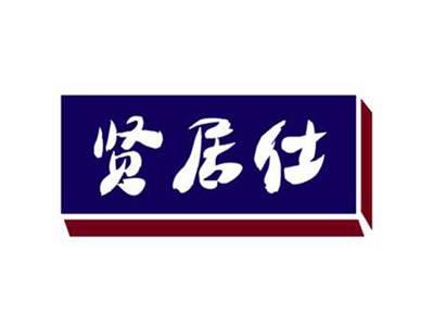贤居仕