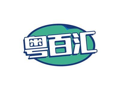 粤百汇