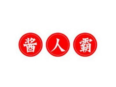 酱人霸