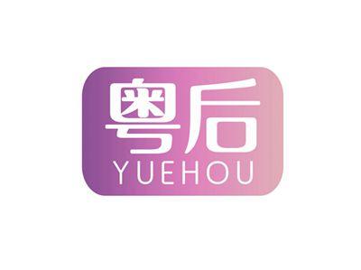 粤后YUEHOU