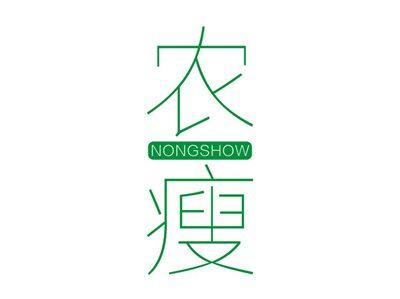 农瘦NONGSHOW