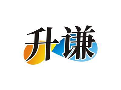 升谦
