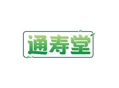 通寿堂