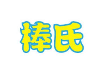 棒氏