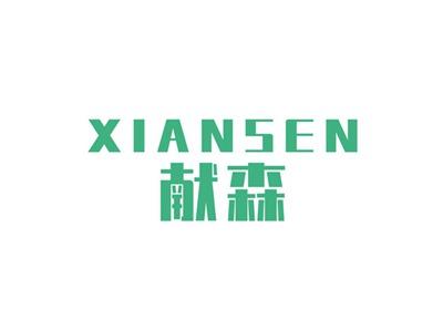 献森XIANSEN