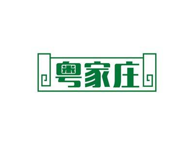 粤家庄