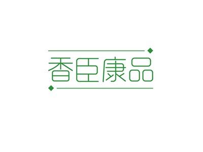 香臣康品