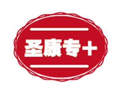 圣康专+