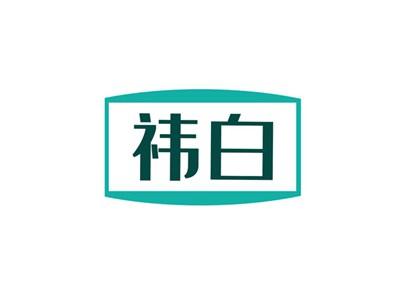祎白