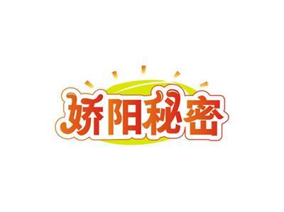 娇阳秘密