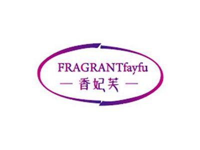 香妃芙FRAGRANTfayfu