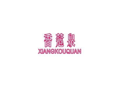 香蔻泉
XIANGKOU
QUAN